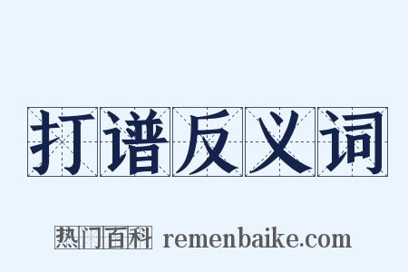 打谱反义词是什么意思的图片